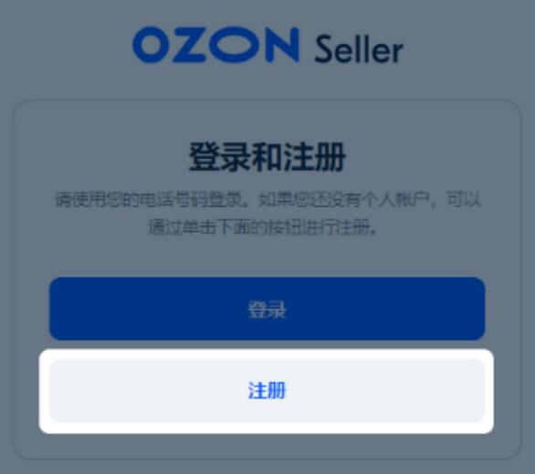 ozon电商平台如何入驻？ozon电商平台开店入驻流程！